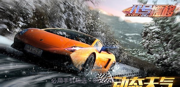 代号漂移截图1 代号漂移截图1