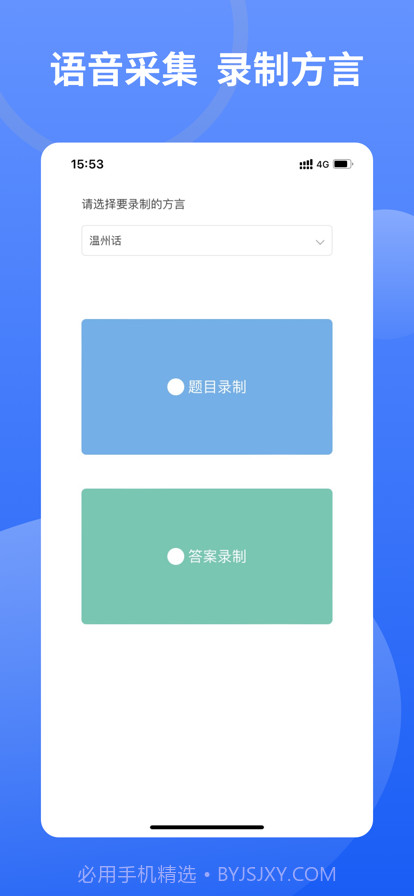 方言采集系统截图1