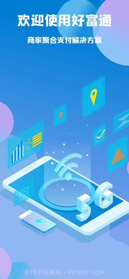 好富通商家版截图1 好富通商家版截图1