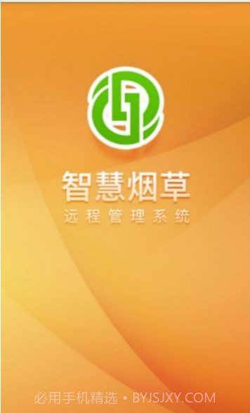智慧烟叶v2.4.8最新版截图1