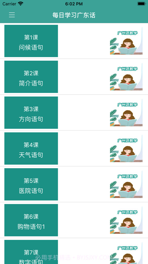 每日学习广州话截图1