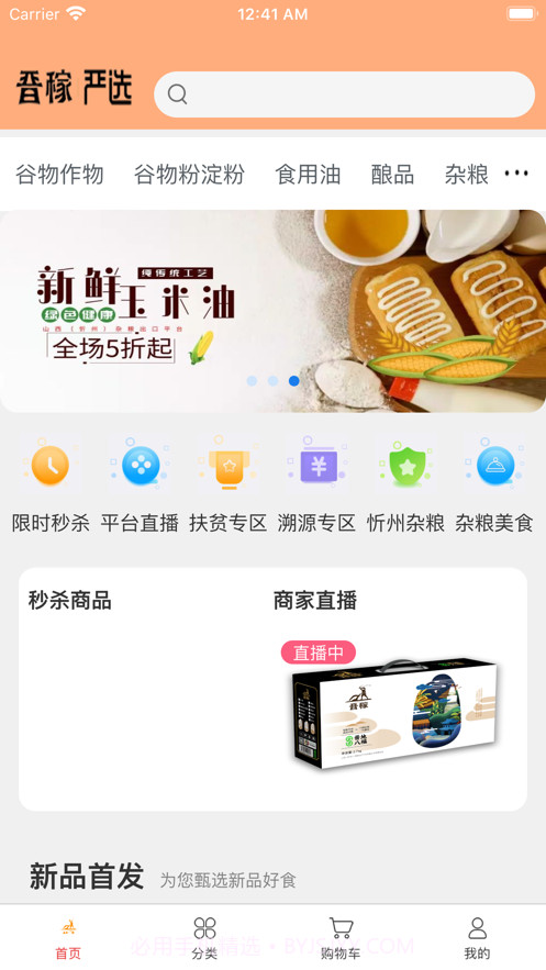 晋稼严选截图1 晋稼严选截图1