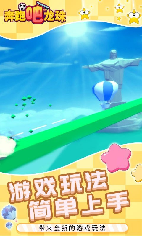 奔跑吧龙珠截图4 奔跑吧龙珠截图4