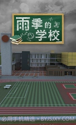 密室逃脱雨季的学校截图4