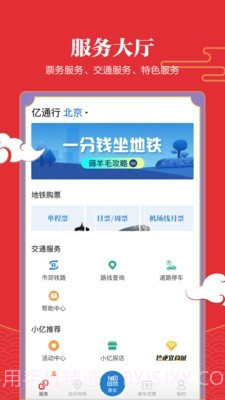 北京地铁易通行截图2 北京地铁易通行截图2