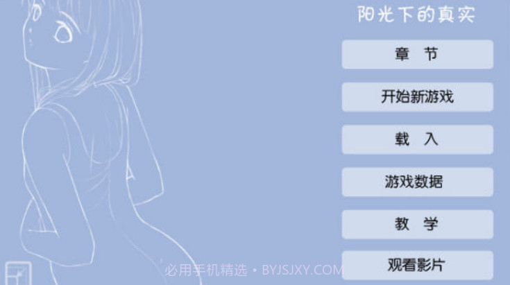 阳光下的真实最新版截图1