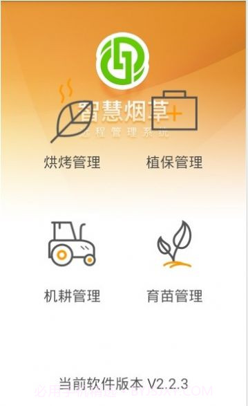 智慧烟叶v2.4.8最新版截图3