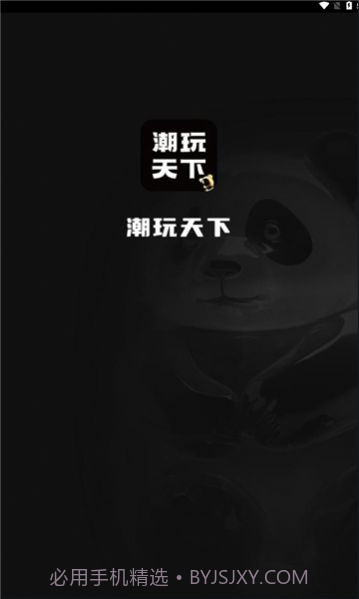 潮玩天下截图1 潮玩天下截图1