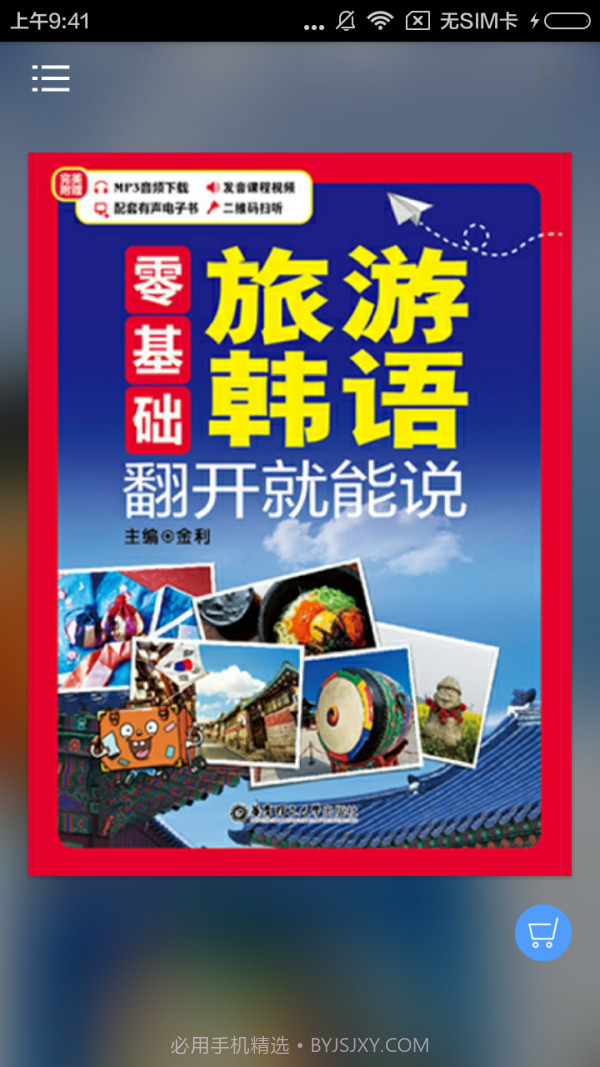 旅游韩语翻开就能说截图1 旅游韩语翻开就能说截图1