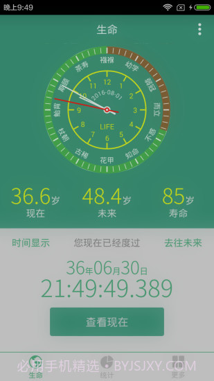 生命计算器截图1