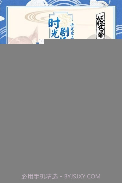 妖怪名单手游截图3 妖怪名单手游截图3