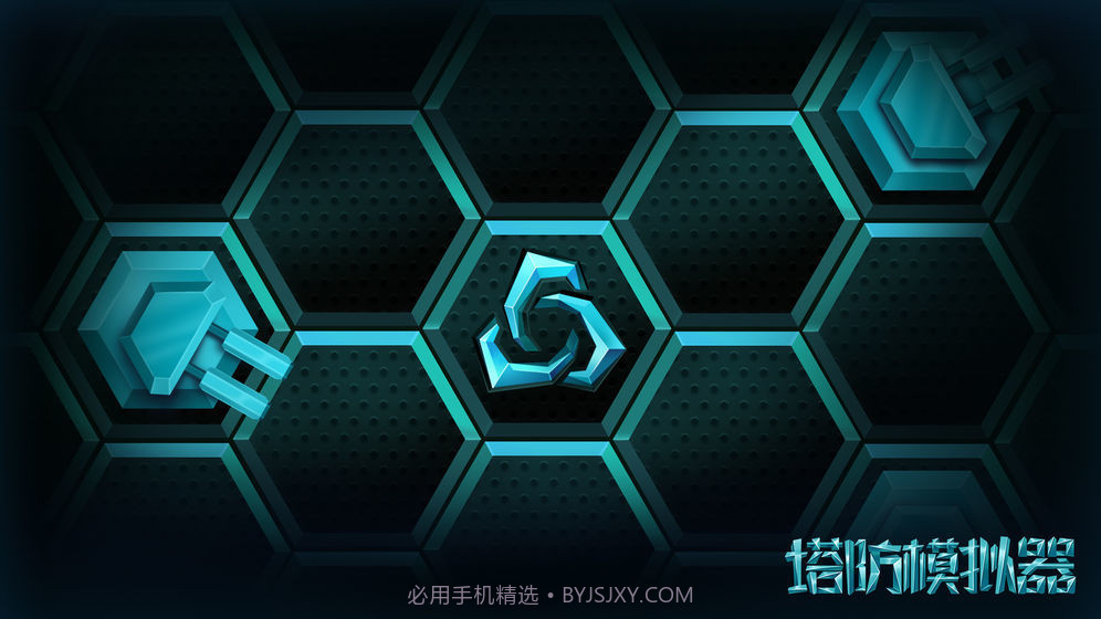 塔防模拟器截图1