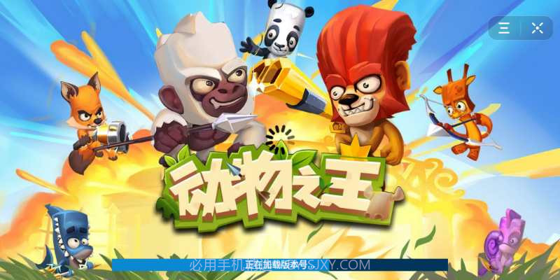 动物之王最新版截图1