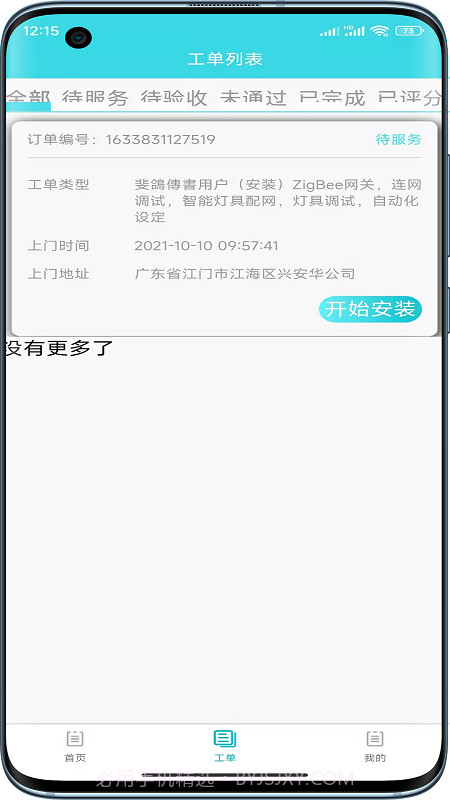 速修美一站式维修服务平台截图3 速修美一站式维修服务平台截图3