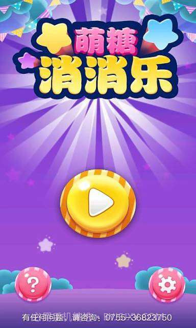 萌糖消消乐截图1 萌糖消消乐截图1