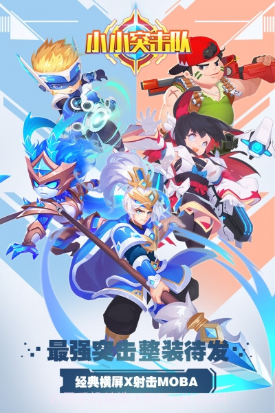 小小突击队应用宝版截图1