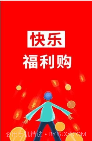 快乐福利购截图1