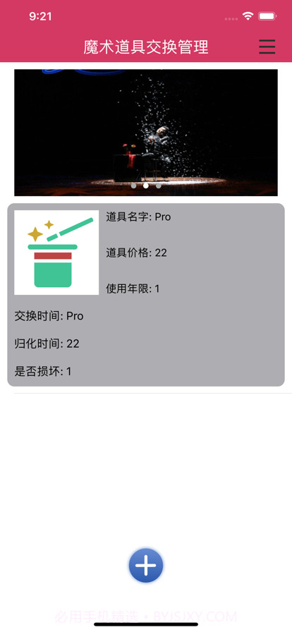 魔术道具交换管理截图8