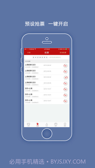 出行火车票截图1