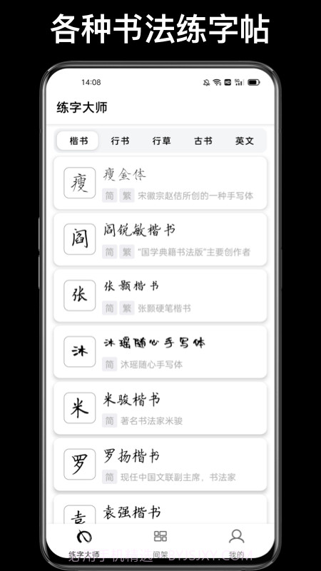练字临帖大师截图4 练字临帖大师截图4