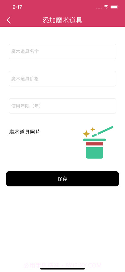 魔术道具交换管理截图6