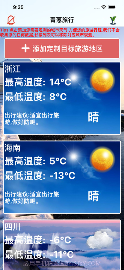 青葱旅行助手截图1 青葱旅行助手截图1