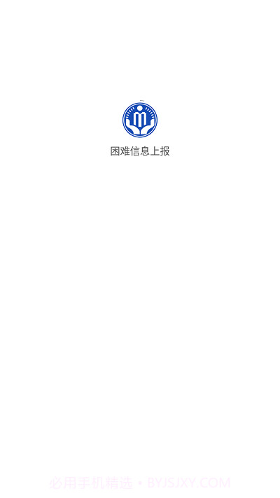 湖北困难信息上报截图1