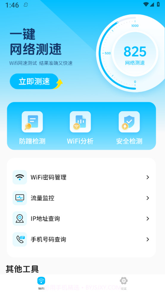 无线网测速高手截图2