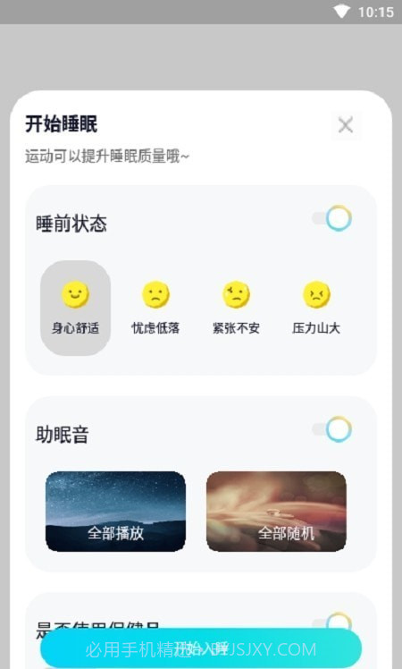 好睡眠闹钟截图3