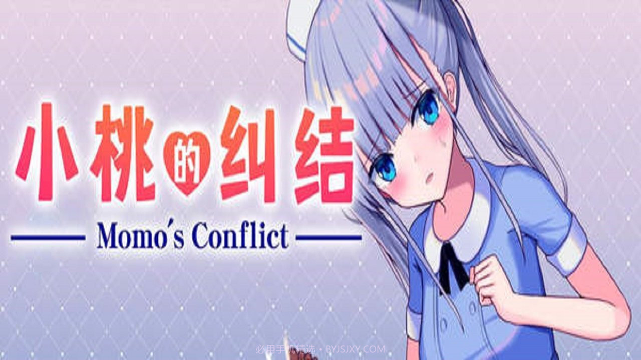 小桃的纠结截图3 小桃的纠结截图3