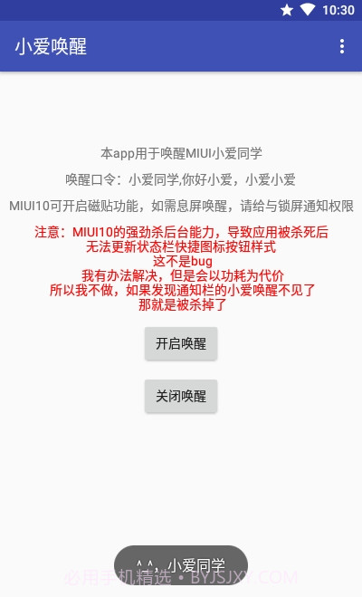 小爱唤醒(小爱第三方)截图2