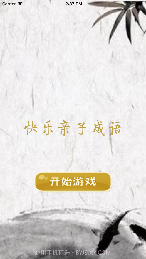 快乐亲子成语截图1