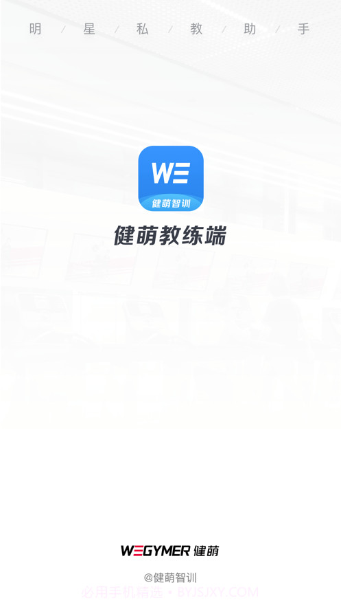 健萌教练端截图4 健萌教练端截图4