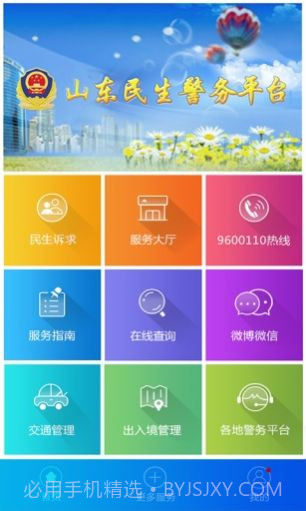山东微警务户口登记申报微信公众号登录入口 v1.7.2截图1