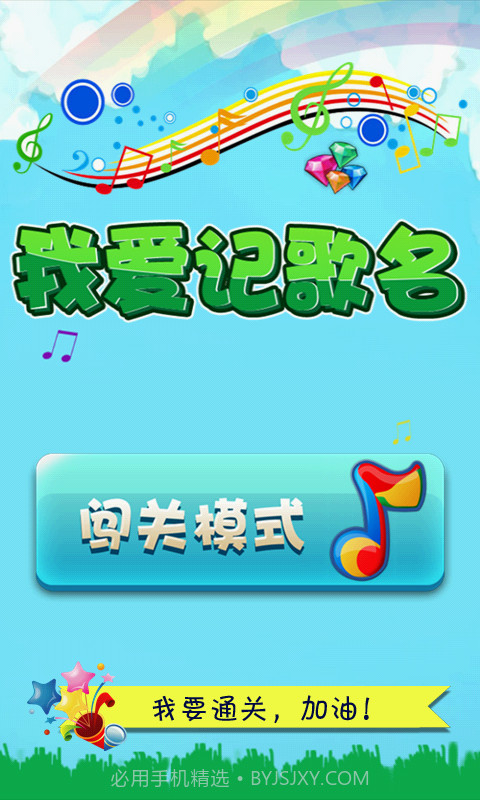我爱记歌名截图1