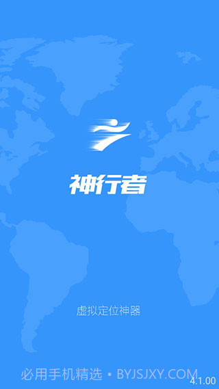 神行者(安卓定位修改神器)去广告版截图2