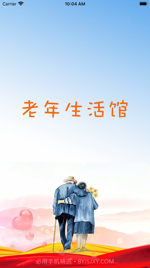 老年生活馆截图1