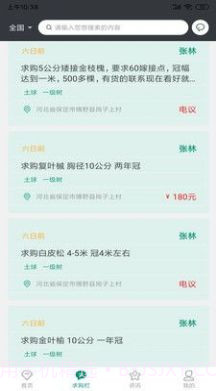 花木人苗木交易截图2