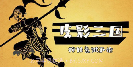 皮影三国截图1 皮影三国截图1