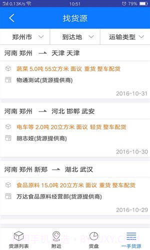物通网物流公司版截图1 物通网物流公司版截图1