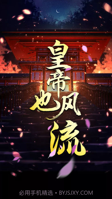 皇帝也风流v3.1截图1