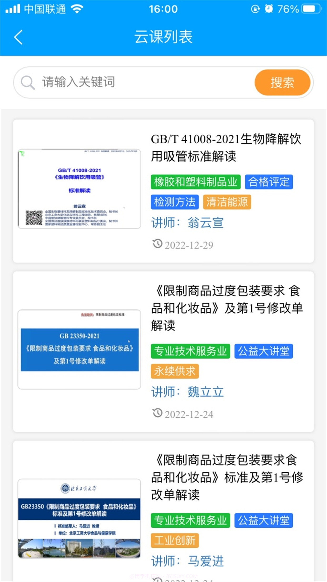 国标通截图3 国标通截图3