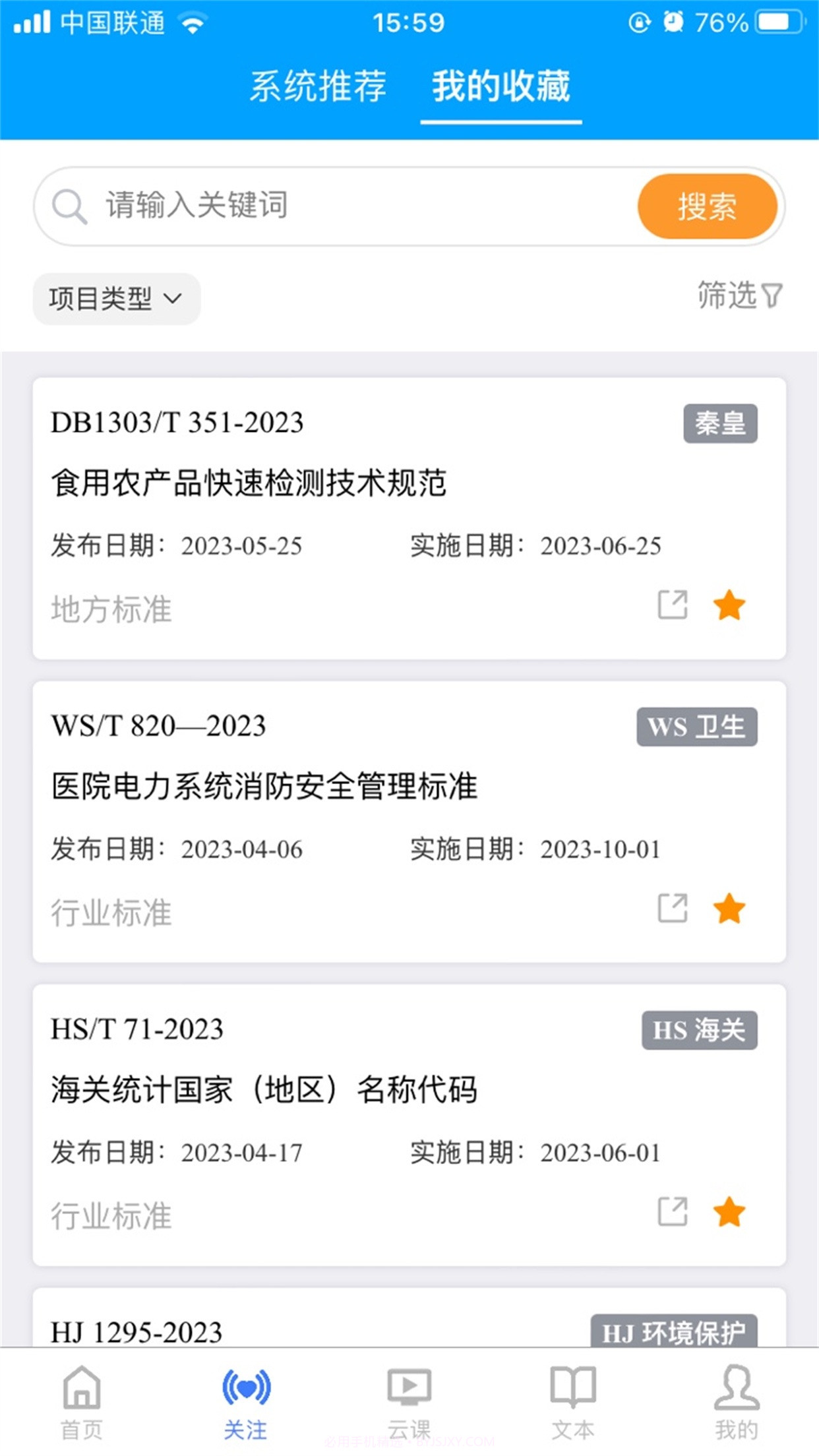 国标通截图1 国标通截图1