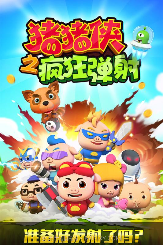 猪猪侠弹射截图5