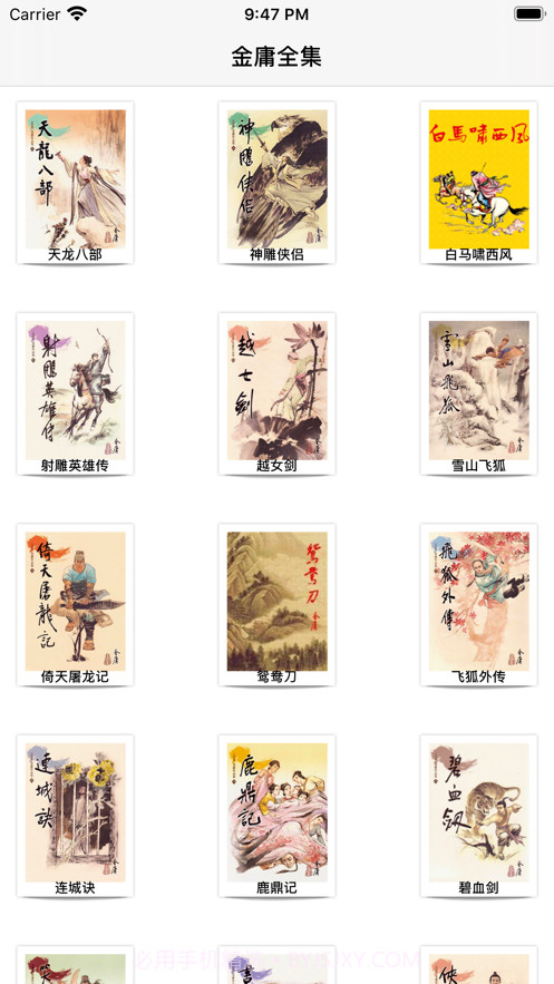 金庸小说截图3 金庸小说截图3