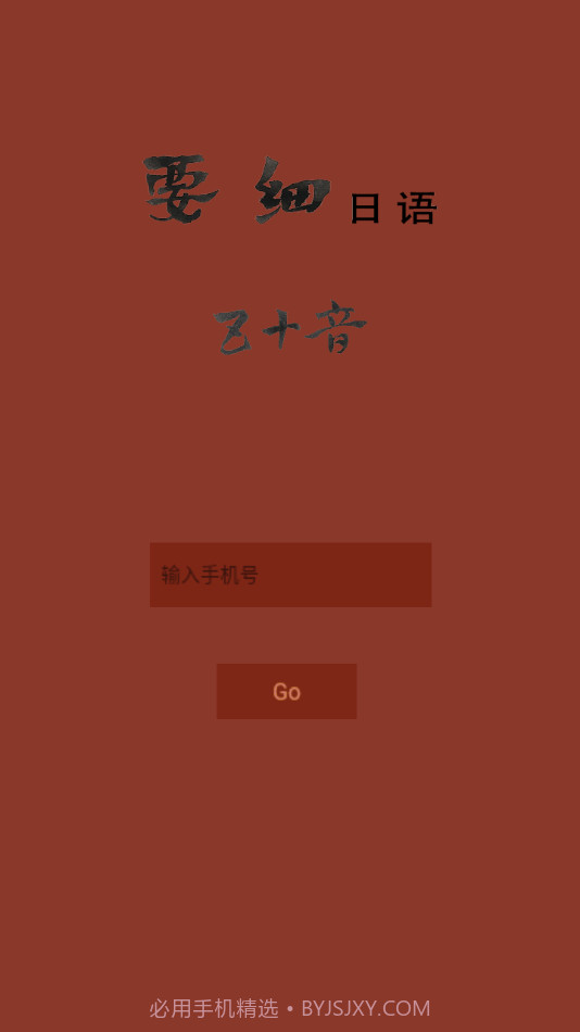 要细日语五十音截图4