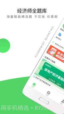 经济师全题库截图1