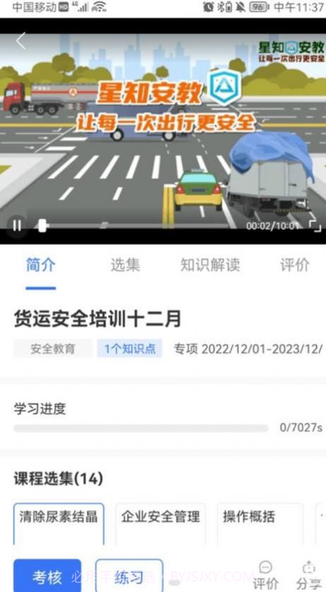 星唯安全教育截图3