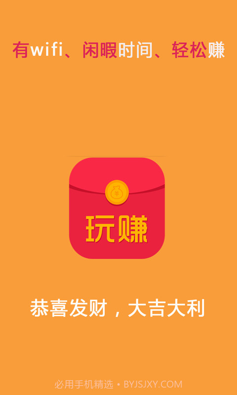 玩赚红包截图1 玩赚红包截图1
