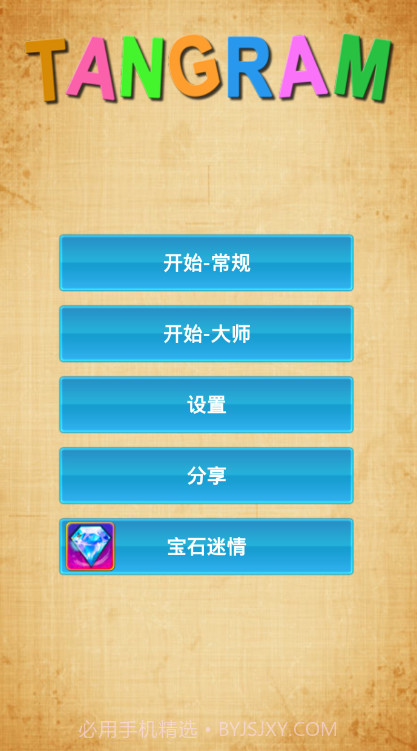 七巧板安卓截图2